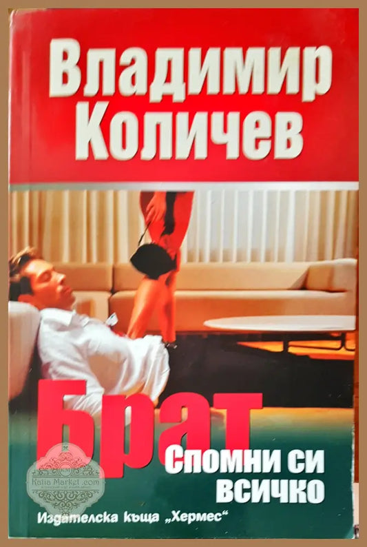 Брат спомни си всичко - Владимир Количев - Книги