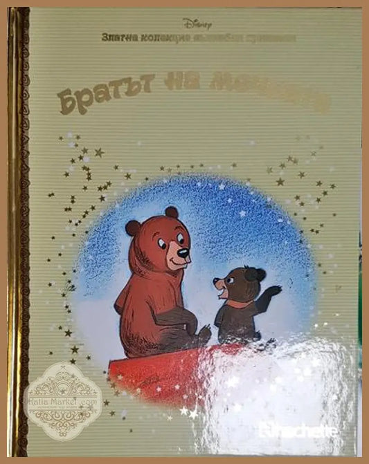 Братът на мечката-Д - Дисни - Книга