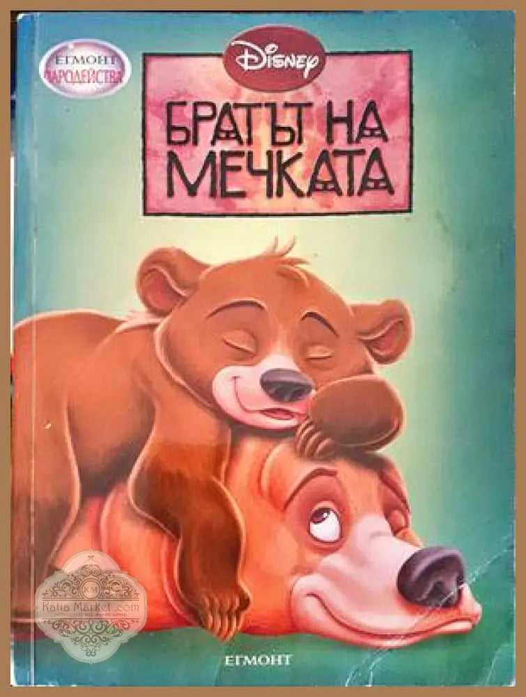 Братът на мечката - Книги