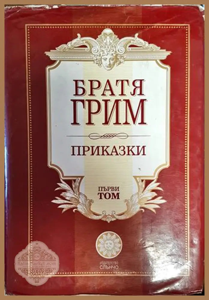 Братя Грим приказки - Колектив - Книги