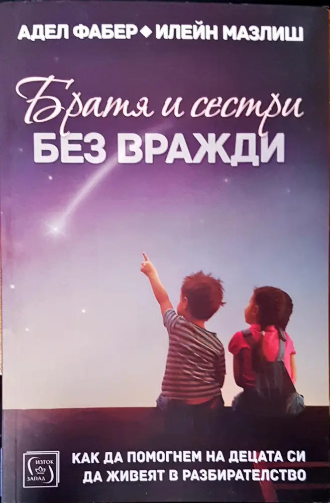 Братя и сестри без вражди (1148) - Книга