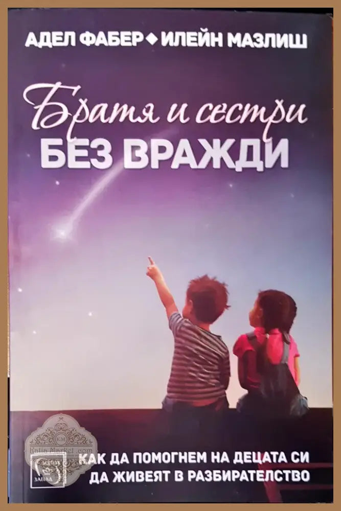 Братя и сестри без вражди (1148) - Книга