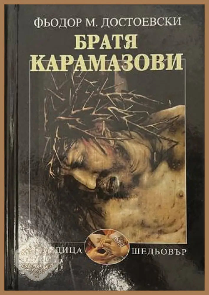 Братя Карамазови - корица