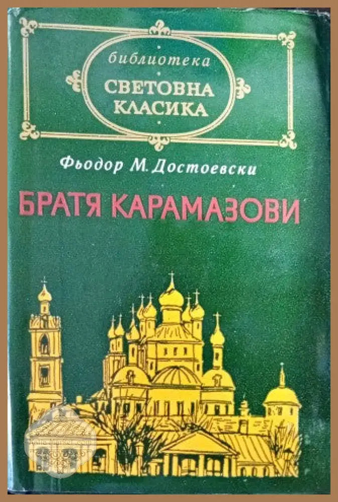 Братя Карамазови - Фьодор М. Достоевски - Много добро - Книги