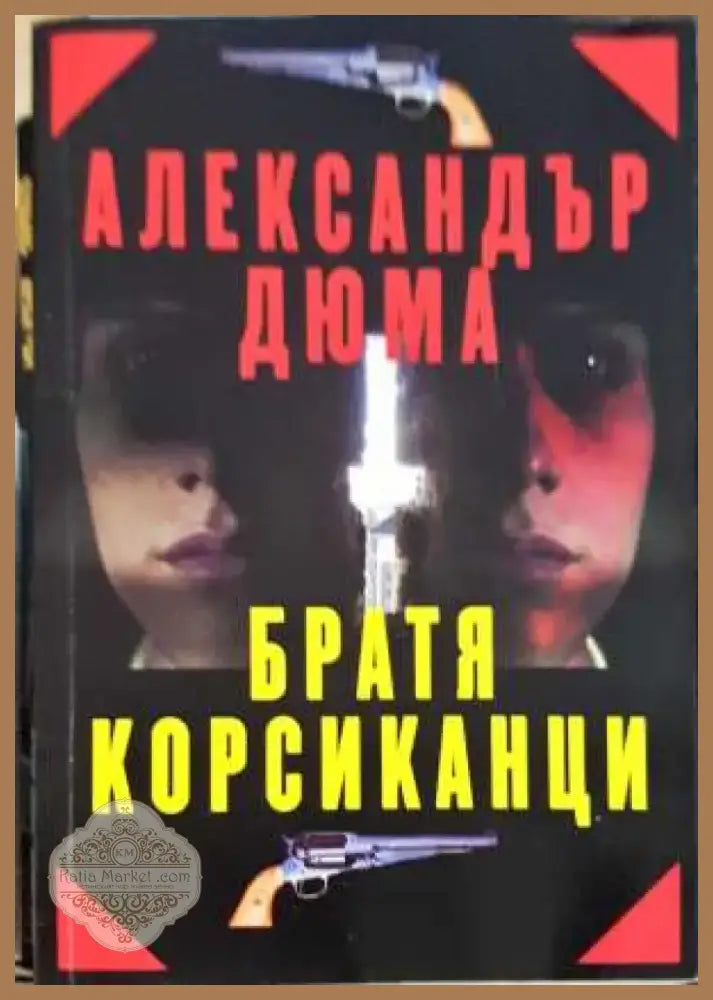 Братя корсиканци - Александър Дюма (3839) - Книга