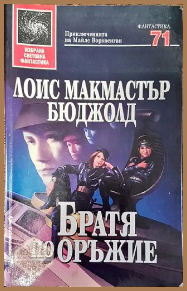 Братя по оръжие - Лоис Макмастър Бюджолд - Лоис Макмастър Бюджолд - Книга