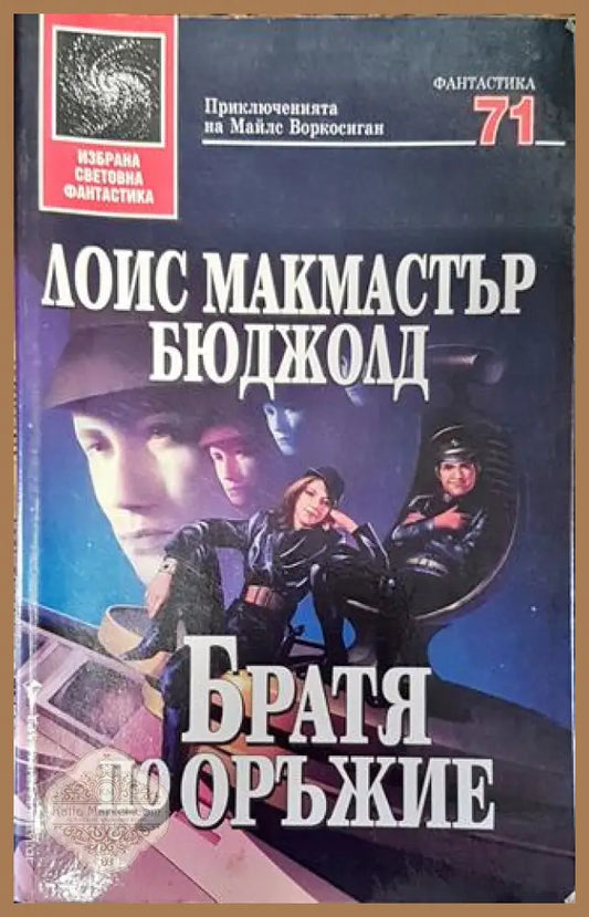 Братя по оръжие - Лоис Макмастър Бюджолд - Лоис Макмастър Бюджолд - Книга
