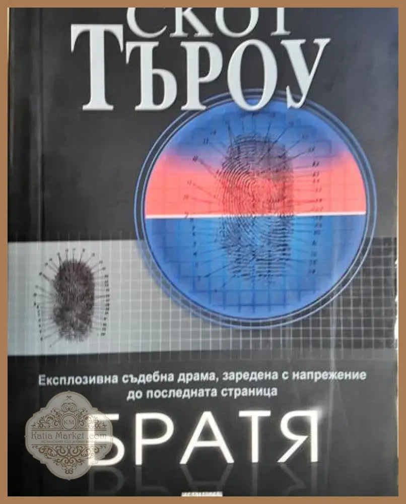 Братя - Скот Търоу - Книга