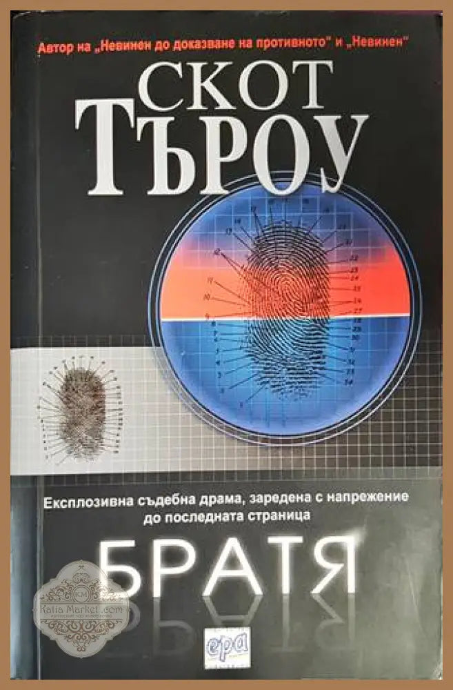 Братя - Скот Търоу - Книги