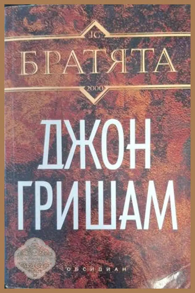 Братята - Джон Гришам