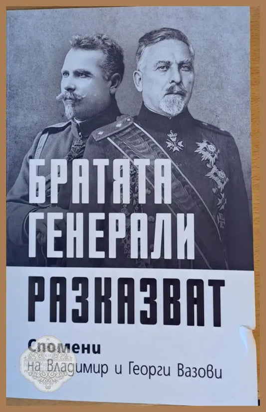 Братята генерали разказват. Спомени на Владимир и Георги Вазови - В. Вазов / Г. Вазов - Книги