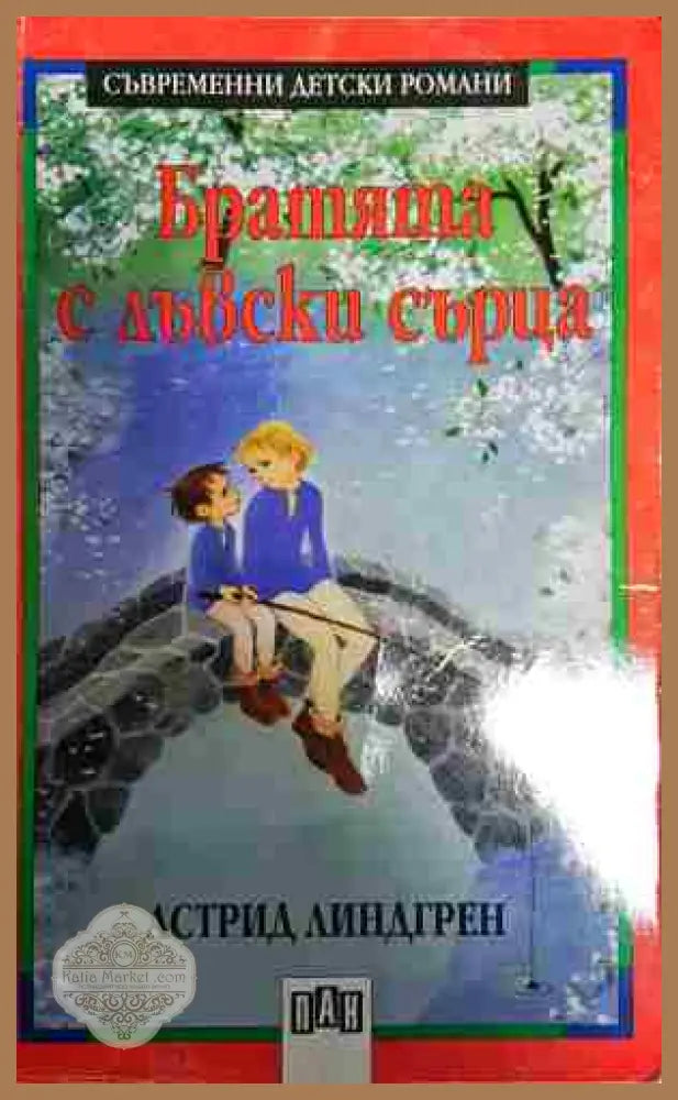 Братята с лъвски сърца - Астрид Линдгрен - Книга