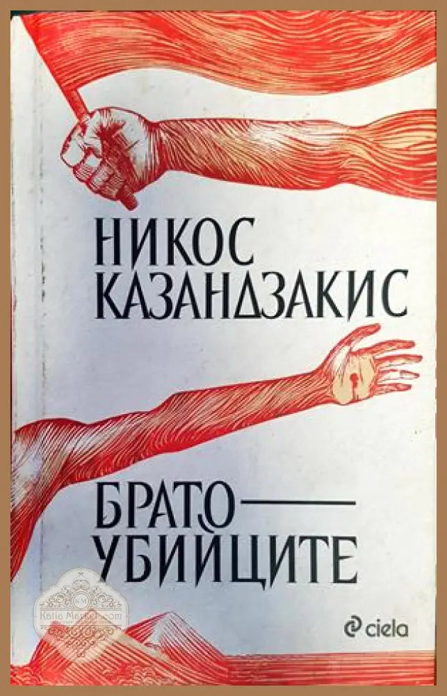 Брато-убииците - Никос Казандзакис - Книги