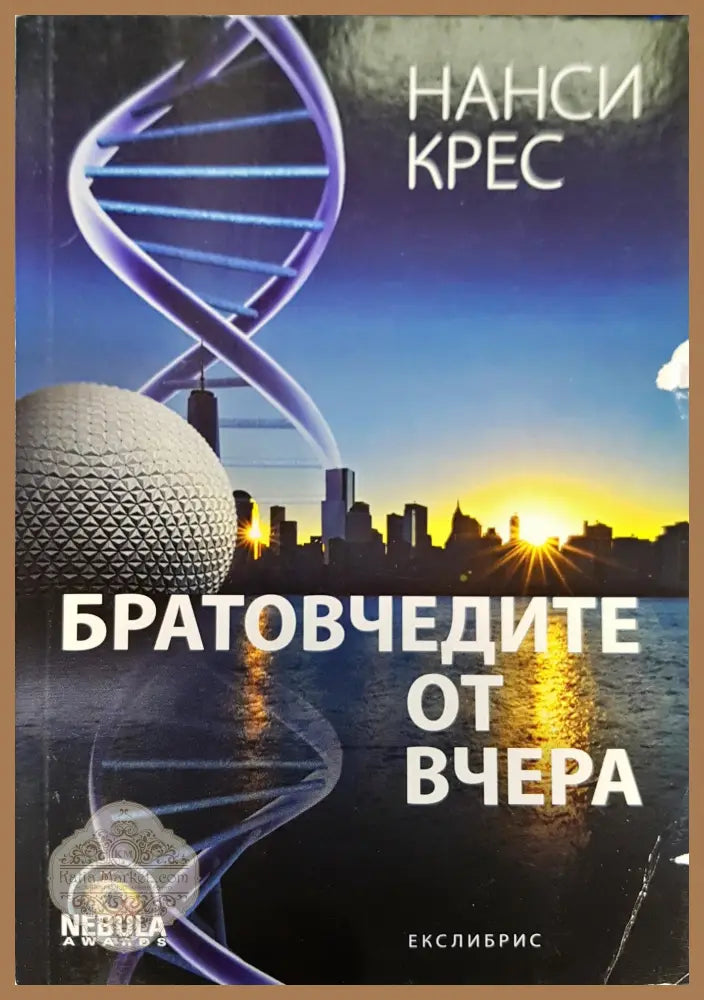Братовчечетите от вчера - Нанси крес - Книги