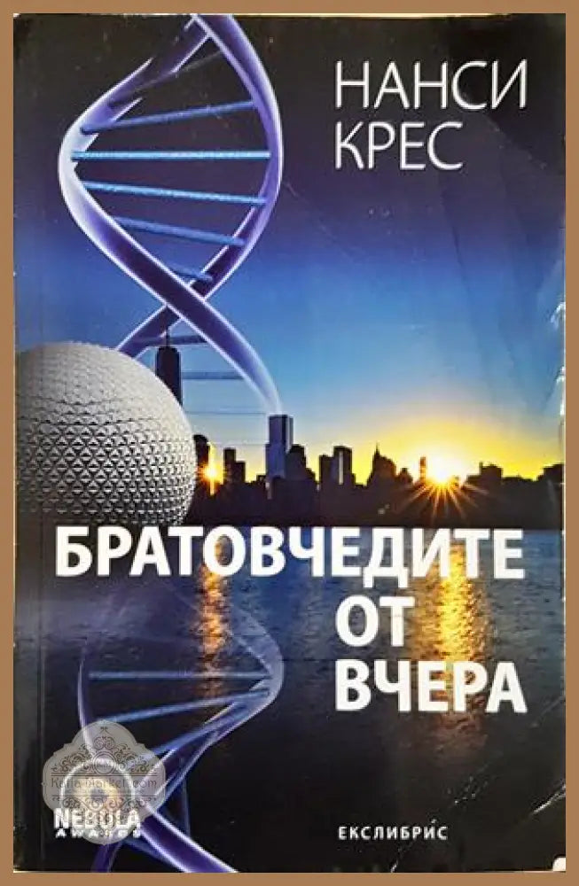 Братовчедите от вчера - Нанси Крес