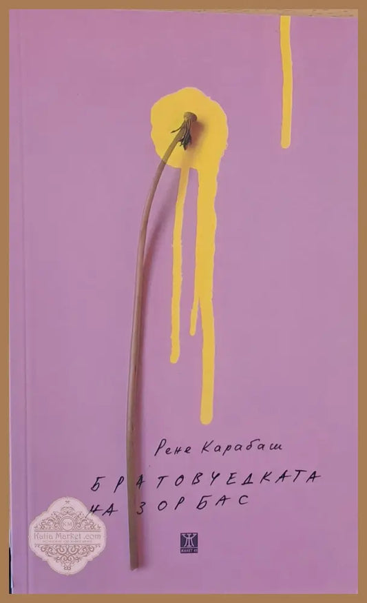 Братовчедката на Зорбас - Рене Карабаш - Книги