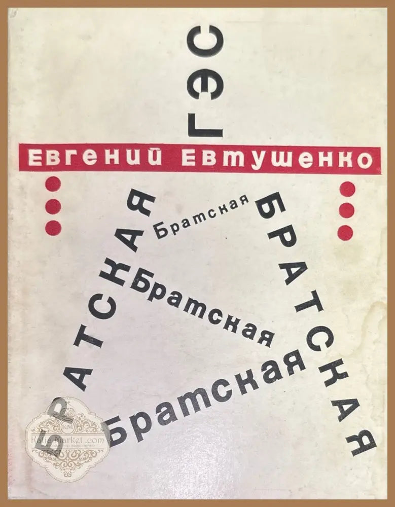 Братская. Стихи и поэма - Евгений Евтушенко - Книги