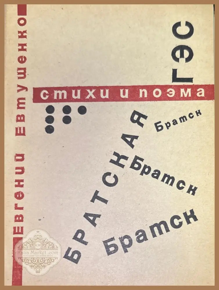 Братская. Стихи и поэма - Евгений Евтушенко - Книги