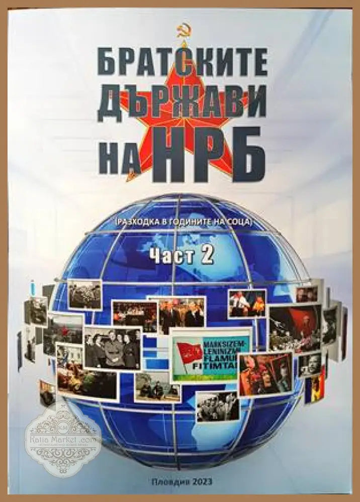 Братските държави на НРБ. Част 2 - Колектив - Книги