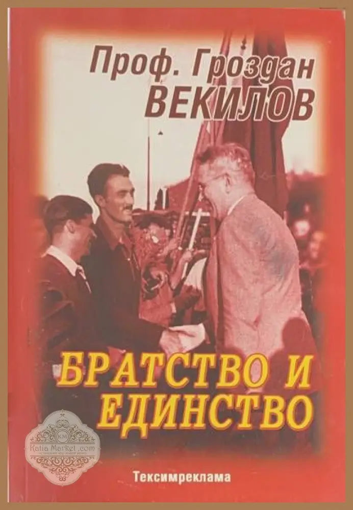 Братство и единство - Гроздан Векилов - Книги