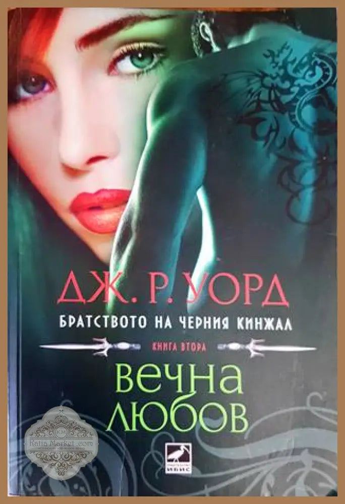 Братството на черния кинжал. Книга 2: Вечна любов - Дж. Р. Уорд - Книги