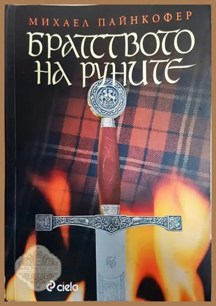 Братството на руните - Михаел Пайнкофер - Книги