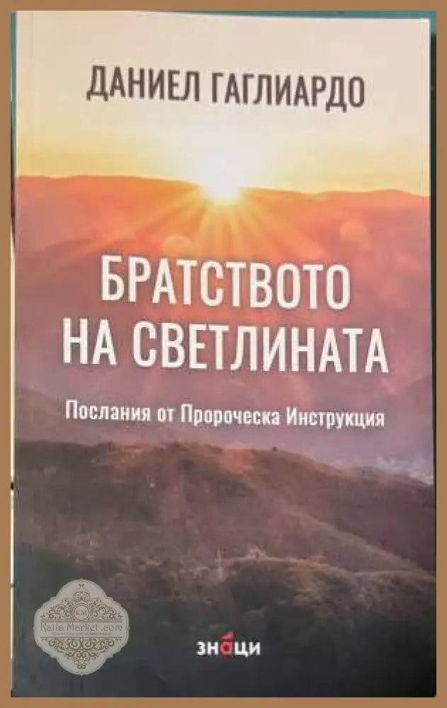 Братството на Светлината - Даниел Гаглиардо