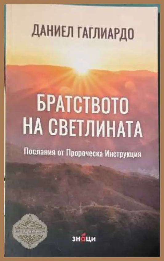 Братството на Светлината - Даниел Гаглиардо