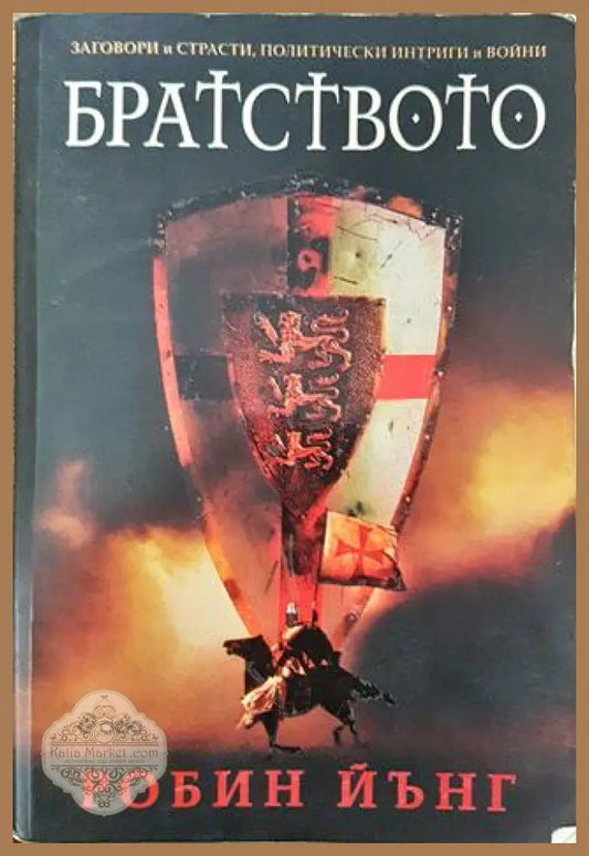 Братството - Робин Йънг - Книга