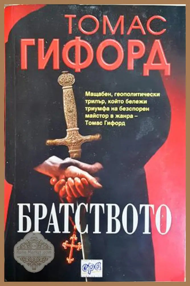 Братството - корица
