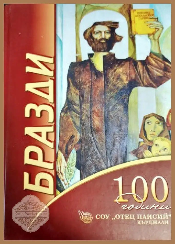 Бразди. 100 години СОУ ’Отец Паисий’ - Кърджали (1913-2013) - Книги