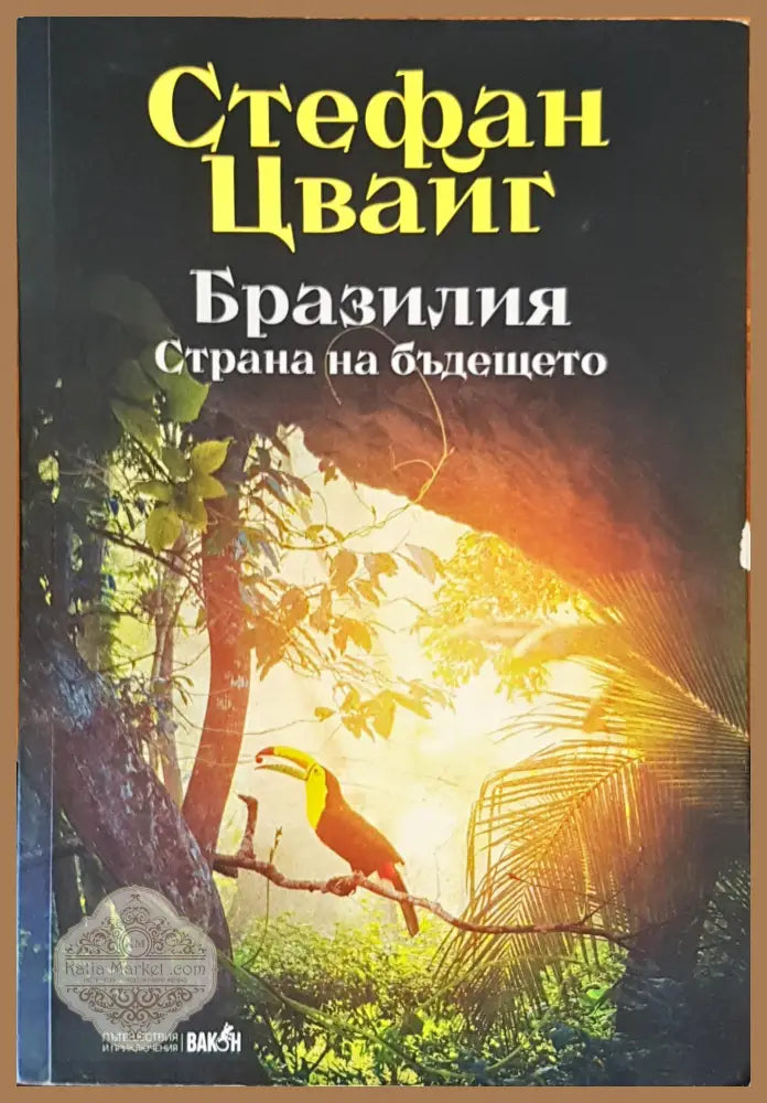 Бразилия старана на бъдещетето - Стефан Цвайг - Книги