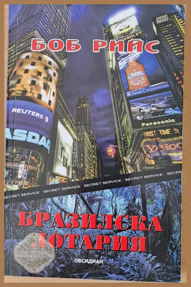 Бразилска лотария - Боб Рийс - Книги