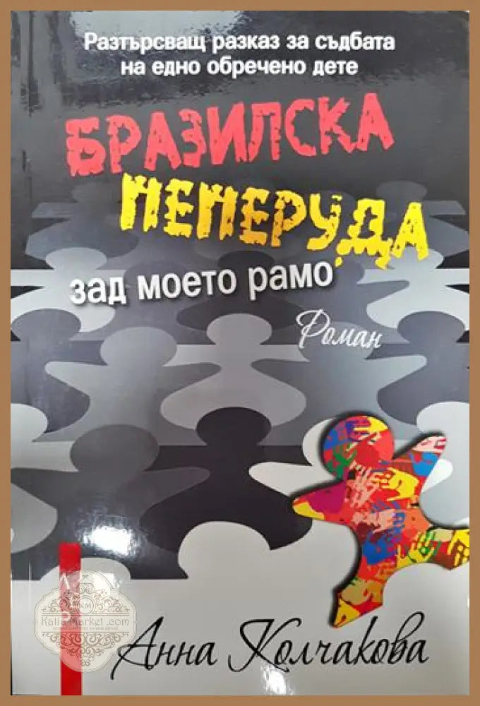 Бразилска пеперуда зад моето рамо - Анна Колчакова - Книги
