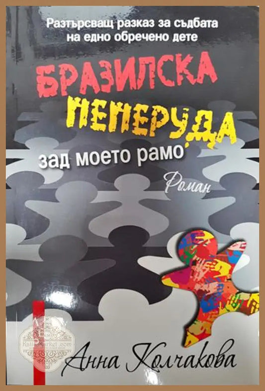 Бразилска пеперуда зад моето рамо - Анна Колчакова - Книги