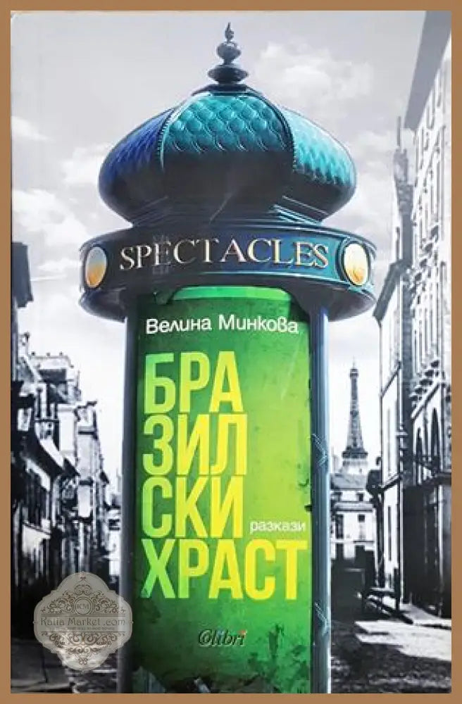 Бразилски храст - Велина Минкова