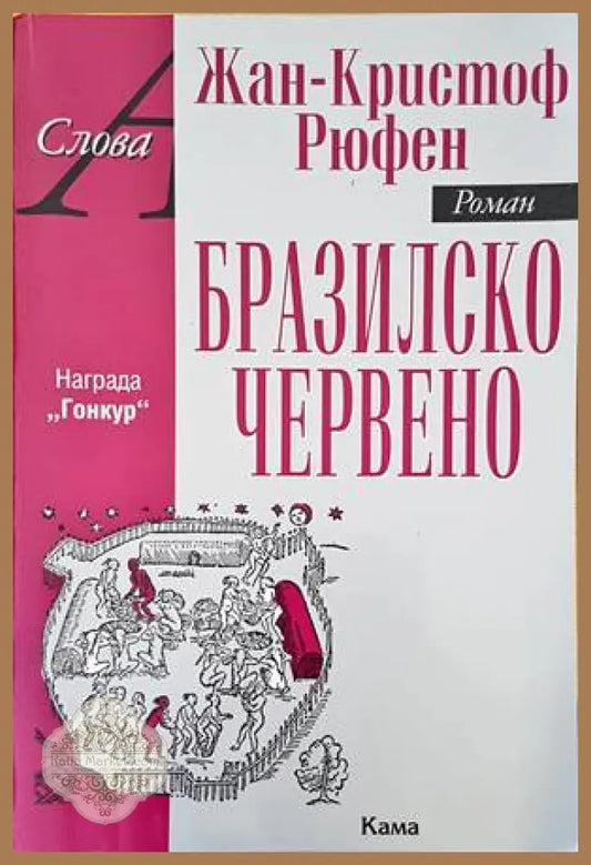 Бразилско червено - Жан-Кристоф Рюфен - Книги