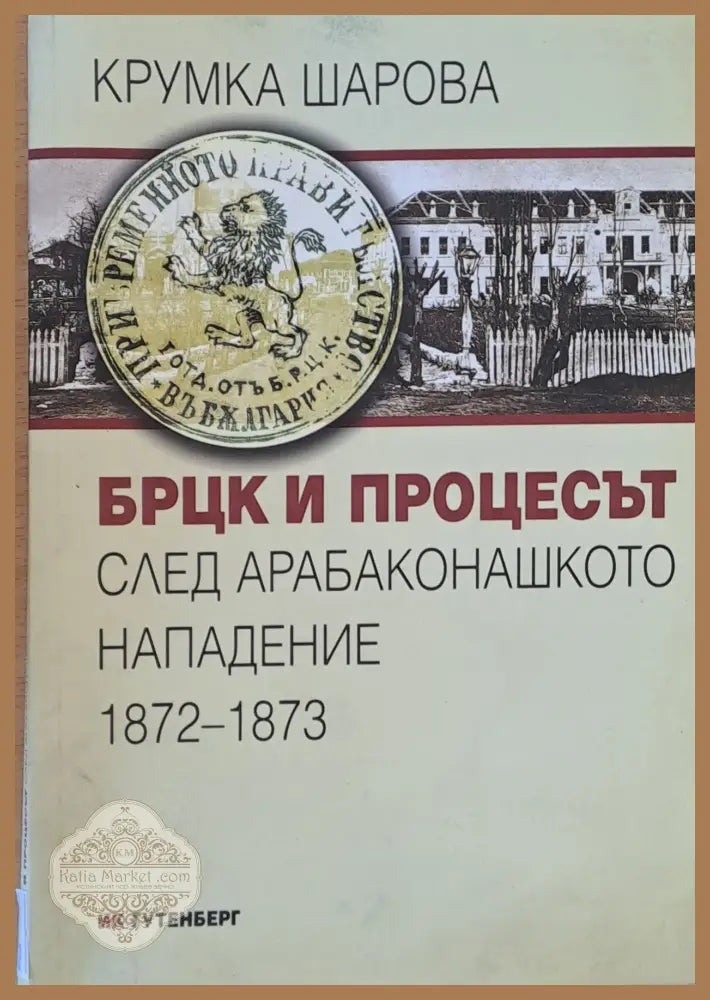 БРЦК и процесът след Арабаконашкото нападение 1872-1873 - Крумка Шарова - Книги