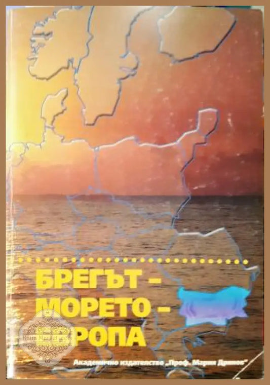 Брегът - морето - Европа - М. Сантова И. Станоева М. Иванова - Книга