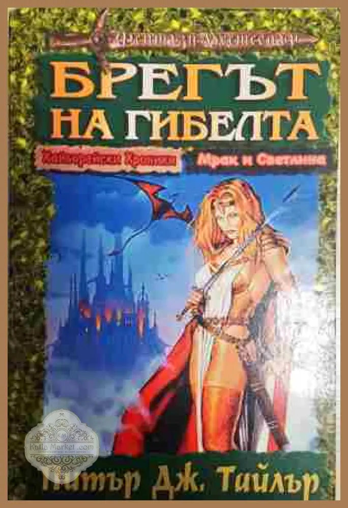 Брегът на гибелта - Питър Дж. Тайлър - Книга