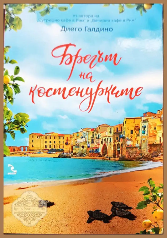 Брегът на костенурките - Диого Галдино - Книги