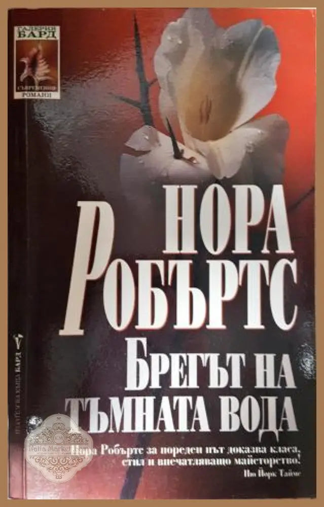 Брегът на тъмната вода - Нора Робъртс - Книга