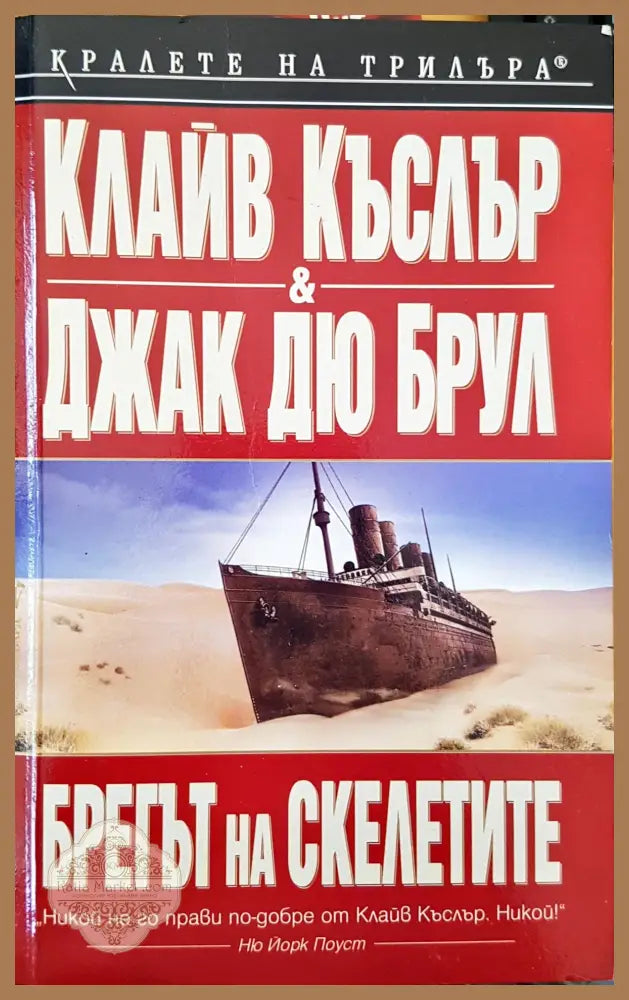 Брегът на скелетите - Джак Дю Брул - Книги