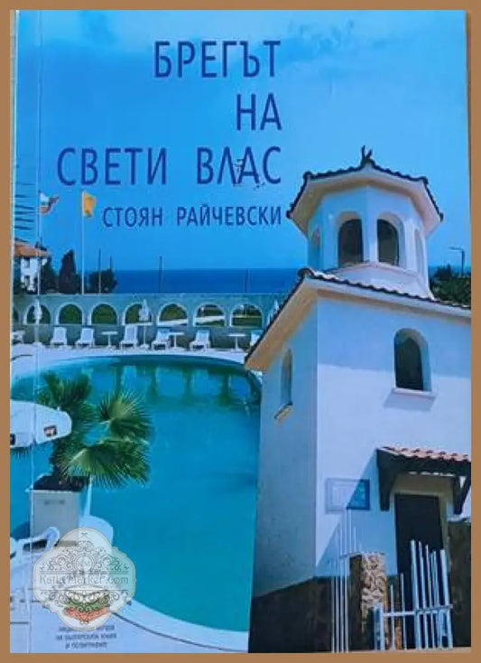 Брегът на Свети Влас - Стоян Райчевски - Книги