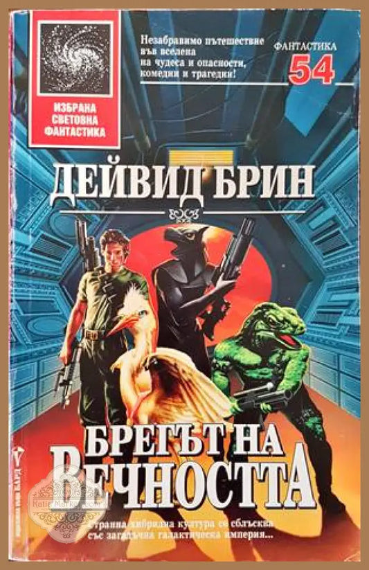 Брегът на вечността - Дейвид Брин - Книги