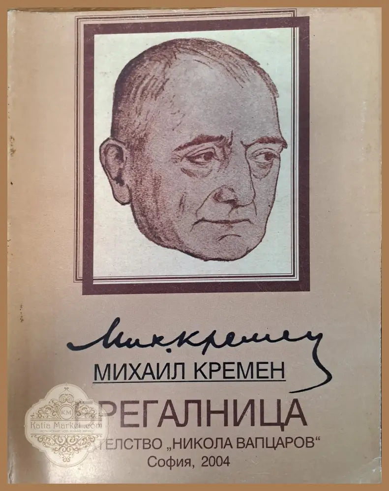 Брегалница - Михаил Кремен - Книги