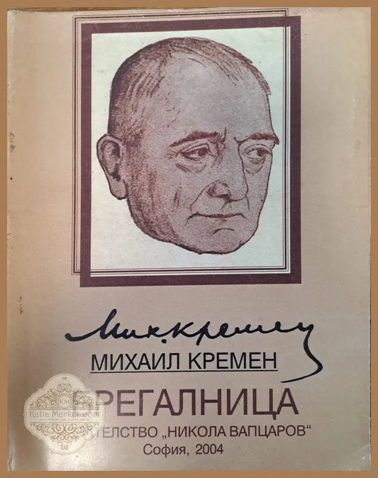 Брегалница - Михаил Кремен - Книги