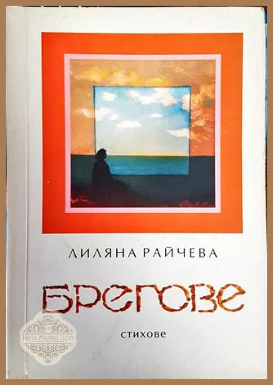 Брегове - Лиляна Райчева - Книги