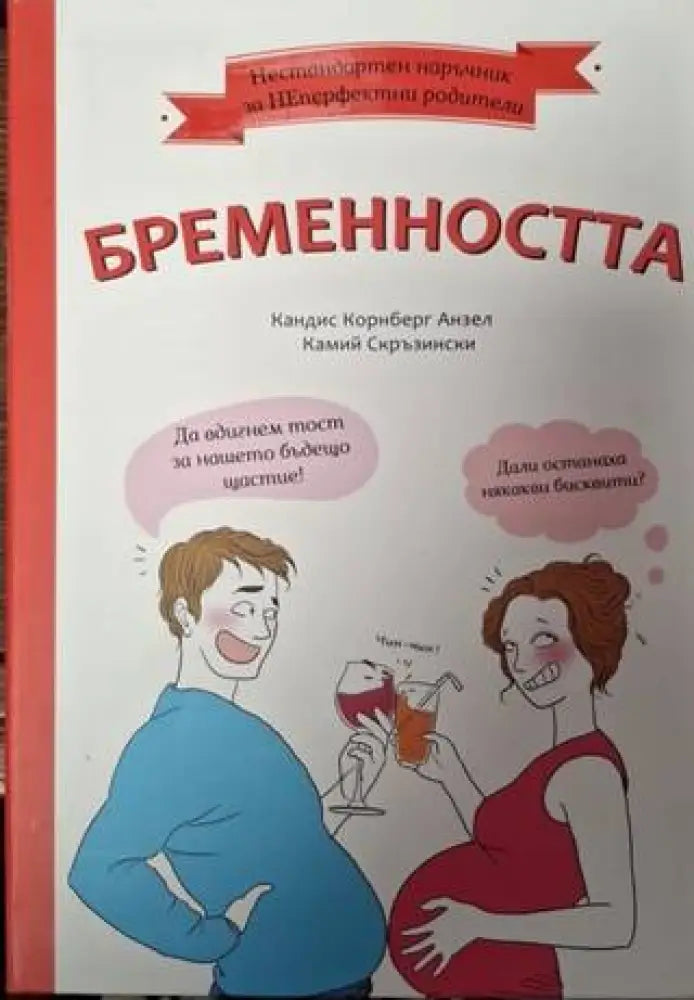 Бременността (4021) - Книга
