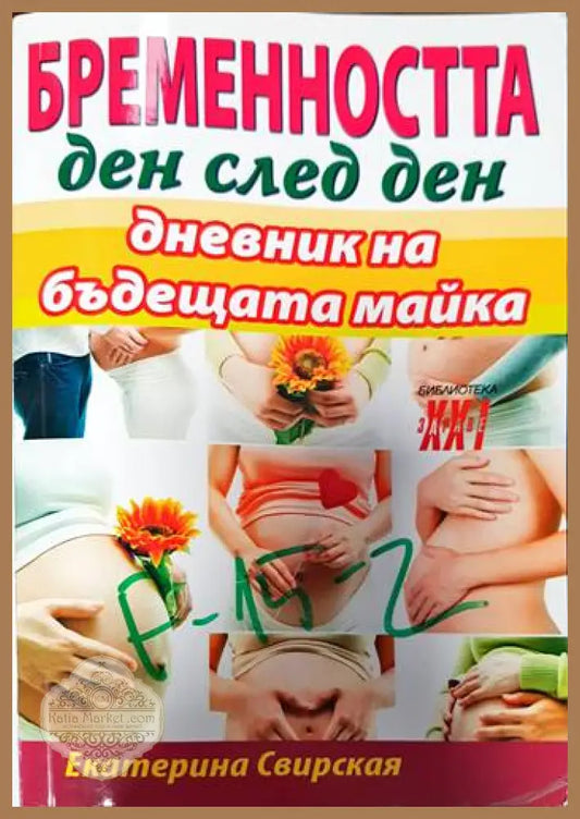 Бременността ден след ден - Даки Йорданов Петър Николов Аспарух Бойчинов - Книги